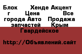 Блок G4EK Хенде Акцент1997г 1,5 › Цена ­ 7 000 - Все города Авто » Продажа запчастей   . Крым,Гвардейское